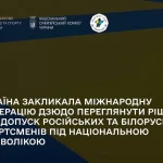 Україна вимагає від IJF скасувати допуск російських і білоруських спортсменів у національній символіці